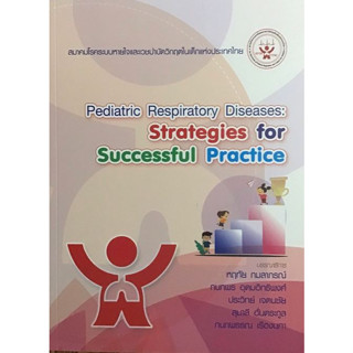 [หนังสือ] Pediatric Respiratory Disease Strategies for Successful Practice ตำรา กุมาร กุมารเวชศาสตร์ เด็ก pediatrics