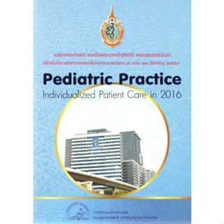 [หนังสือ] Pediatric Practice ปี 2558 2559 2560 ตำราแพทยศาสตร์ จุฬา กุมาร กุมารเวชศาสตร์ เด็ก pediatrics neonatology