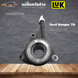 แม่ปั้มคลัชล่าง BT50 โปร BT50 Pro ,Ford Ranger T6 เครื่อง 2.2 , 3.2 (ติดลูกปืน) ฟอร์ดT6 ยี่ห้อ LUK ( รหัส 510023510 )