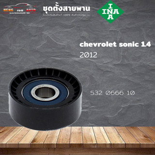 ลูกรอกสายพาน ลูกรอก CHEVROLET SONIC 1.4 โซนิค 1.4 ปี2012 ( ยี่ห้อ INA ) รหัส 532 0666 10