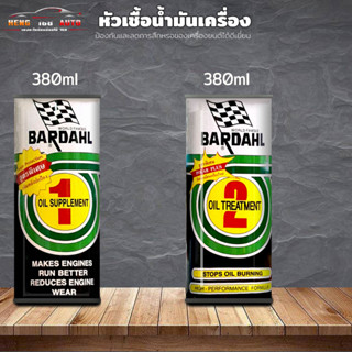 หัวเชื้อน้ํามันเครื่อง บราเดอร์ BARDAHL เบอร์ 1สำหรับรถใหม่ /  เบอร์ 2 สำหรับรถเก่าขนาด 380ml ใช้ได้ทั้งเบนซินและดีเซล