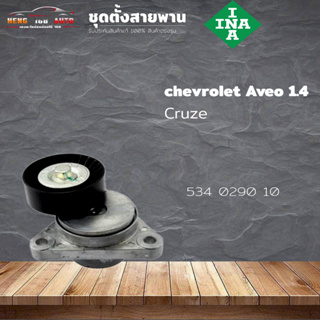 ชุดตั้งสายพาน ตัวตั้งสายพาน CHEVROLET Aveo 1.4 Cruze 1.6 Optra 1.6 ปี 2003 (ยี่ห้อ INA ) รหัส 534 0290 10