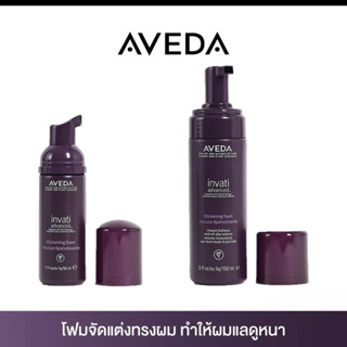 [พร้อมส่ง] AVEDA invati advanced™ thickening foam โฟมจัดแต่งทรงผม ทำให้ผมแลดูหนา มีวอลลุ่ม