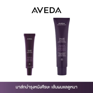 [พร้อมส่ง] AVEDA invati advanced™ intensive hair and scalp masque