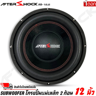 ลำโพงซับวูฟเฟอร์ติดรถยนต์ 12”นิ้วลำโพงเบส Subwoofer ยี่ห้อ AFTER SHOCK รุ่น AS-12.2 โครงปั้มสีดำ เบสหนัก