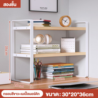 ชั้นวางหนังสือ 40/30cm ไม้อัดคุณภา 2/3ชั้น ที่วางของบนโต๊ะ ชั้นเก็บของ ที่เก็บเอกสาร จัดระเบียบบนโต๊ะทำงาน