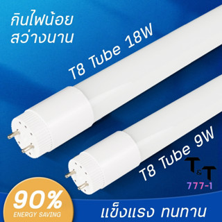 หลอดไฟT8 9w 18w LED  หลอดประหยัดไฟ หลอดไฟบ้าน หลอดLED หลอดไฟยาว แสงสีขาว