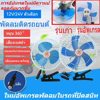 พัดลมติดรถยนต์ 360°หัวสั่นรถ 8 นิ้ว 10 นิ้ว 12V 24V คลิปในพัดลมรถยนต์ บรรทุกระบายความร้อนพัดลมรถยนต์ห้องนอนหอพักบ้านพัดล