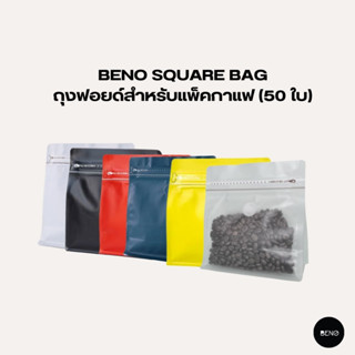 [ ใช้โค้ด AQVRWS ลดเพิ่ม 130.- ] BENO Square bag ถุงฟอยด์สำหรับแพ็คกาแฟ (50 ใบ)