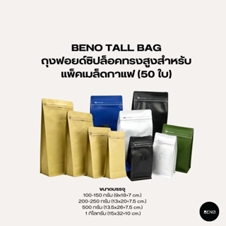 [ ใช้โค้ด AQVRWS ลดเพิ่ม 130.- ] BENO Tall Bag ถุงฟอยด์ซิปล็อคทรงสูงสำหรับแพ็คเมล็ดกาแฟ (50 ใบ)