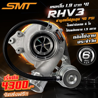 เทอร์โบ ซิ่ง แต่ง ดีเซล 1.9 แบรนด์ SMT รุ่น RHV3 ใบบิลเลต ปาก 41 ปาก 42 ปาก 43 สำหรับ ISUZU ALL NEW DMAX 1.9