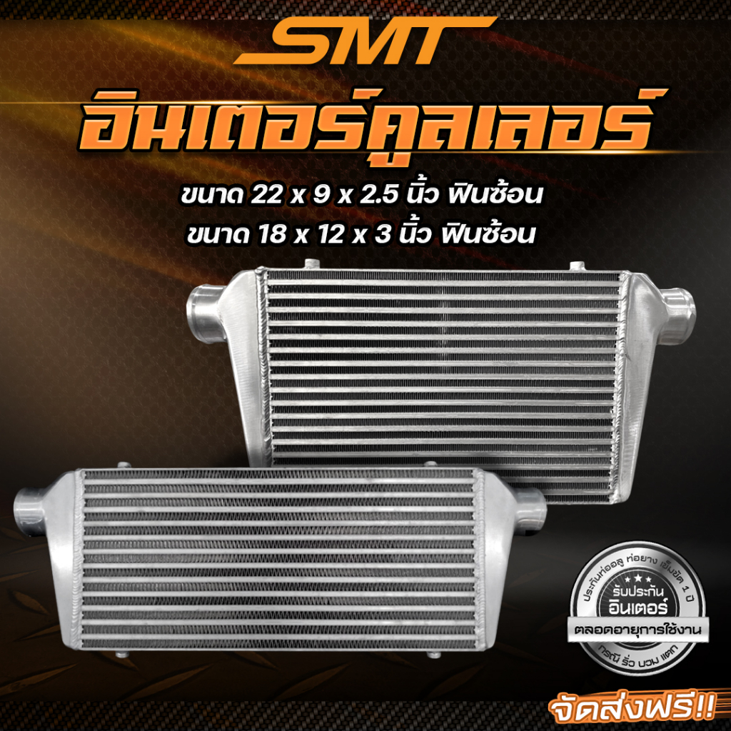 อินเตอร์คูลเลอร์ SMT (เฉพาะอินเตอร์) ฟินซ้อน แทงค์มีครีป รองรับบูสต์ 100 PSI รับประกันตลอดอายุการใช้