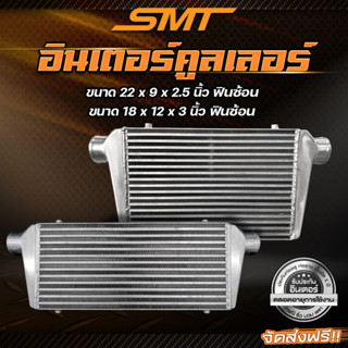 อินเตอร์คูลเลอร์ SMT (เฉพาะอินเตอร์) ฟินซ้อน แทงค์มีครีป รองรับบูสต์ 100 PSI รับประกันตลอดอายุการใช้งาน