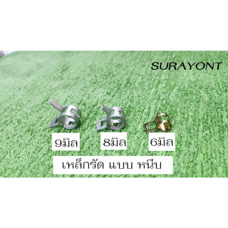 เหล็กรัดแบบหนีบ ตัวเล็ก 9-8-6 มิล
