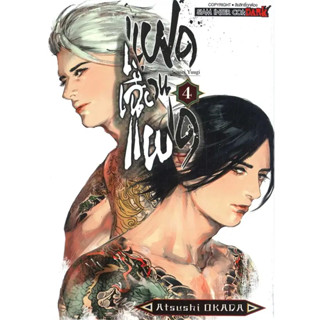 หนังสือ แฝดเฉือนแฝด เล่ม 4 #OKADA ATSUSHI,  มังงะ-MG [พร้อมส่ง]