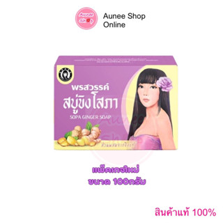 สบู่ขิงโสภา 💜 สบู่สมุนไพร ขิงโสภา ขนาด 100 กรัม Ginger Whitening Soap