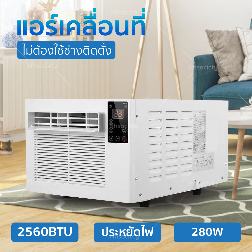 HHsociety แอร์เคลื่อนที่ แอร์พกพา แอร์ แอร์พกพา 2400 BTU รับประกัน 3 เดือน