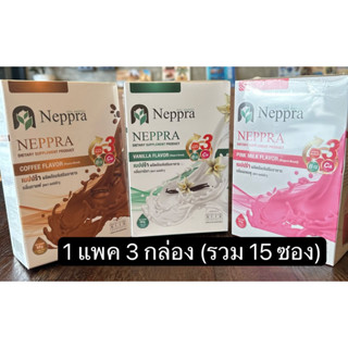 เนปปร้า Neppra รสกาแฟ นมชมพู วนิลา 1 แพค 3 กล่อง กล่องละ 5 ซอง (รวม 15 ซอง )