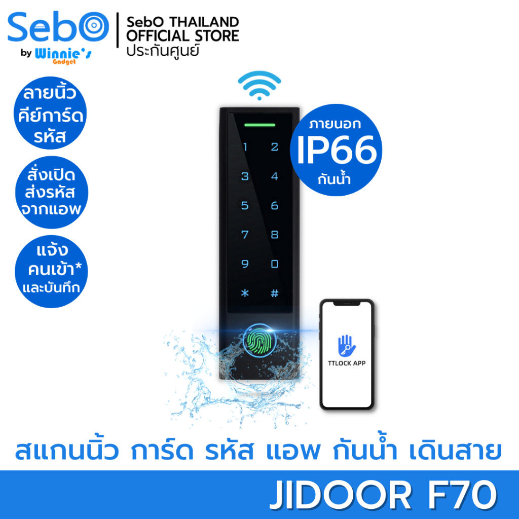 SebO JIDOOR F70 Access Control ตัวล็อคประตู ระบบเดินสาย ภายนอกกันน้ำ IP66 เปิดด้วย สแกนนิ้ว บัตร รหัส แอพ ที่ใช้งานง่ายท