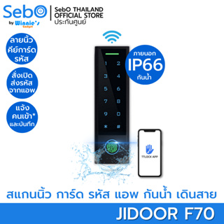 SebO JIDOOR F70 Access Control ตัวล็อคประตู ระบบเดินสาย ภายนอกกันน้ำ IP66 เปิดด้วย สแกนนิ้ว บัตร รหัส แอพ ที่ใช้งานง่ายท