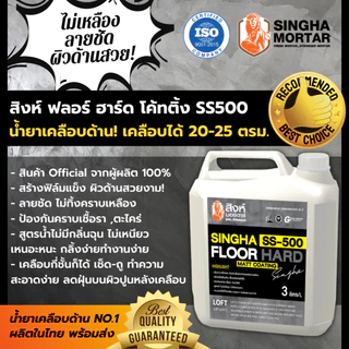 สิงห์มอร์ตาร์ น้ำยาเคลือบพื้น/ผนัง ฟลอร์ ฮาร์ด โค้ทติ้ง SS400 เงา / SS500 ด้าน