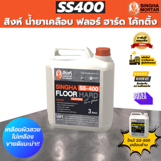 สิงห์มอร์ตาร์ น้ำยาเคลือบพื้น/ผนัง ฟลอร์ ฮาร์ด โค้ทติ้ง SS400 เงา / SS500 ด้าน