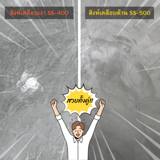 สิงห์มอร์ตาร์ น้ำยาเคลือบพื้น/ผนัง ฟลอร์ ฮาร์ด โค้ทติ้ง SS400 เงา / SS500 ด้าน