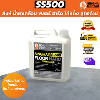 สิงห์มอร์ตาร์ น้ำยาเคลือบพื้น/ผนัง ฟลอร์ ฮาร์ด โค้ทติ้ง สูตร…