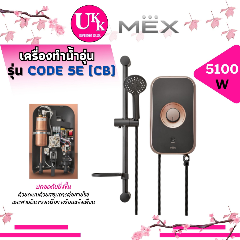 MEX CODE 5E (CB) เครื่องทำน้ำอุ่น 5100W ติดผนัง