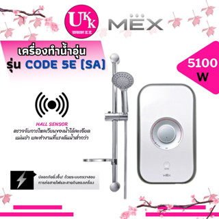 MEX เครื่องทำน้ำอุ่น รุ่น CODE 5E (SA) สีเงิน รุ่น CODE 5C (SA) สีขาว/บรอนซ์ทอง : 5100