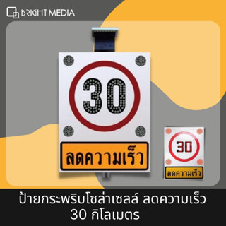 ป้ายลดความเร็ว 30 กม. ป้ายไฟกระพริบโซล่าเซลล์ ขนาด 90x120 ซม.