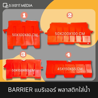 แบริเออร์พลาสติกชนิดใส่น้้ำ Traffic Barrier แผงกั้นจราจร