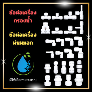 ข้อต่อ สำหรับเครื่องกรองน้ำ เครื่องพ่นหมอก อะไหล่เครื่องกรองน้ำ ขนาด 2หุน 3หุน 4หุน