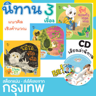 ชุดนิทาน I love CT 3 เรื่อง (แถม Audio CD) เราสร้างรังด้วยกันนะ ,โอ๋โอ๋ ทึดทือ ,อุ๊บ! รองเท้าหลุดหาย