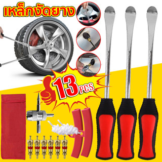 ที่งัดยางมอเตอร์ไซค์ 13ชิ้น เหล็กงัดยาง ทีงัดยางมอไช 28cm ชุ…