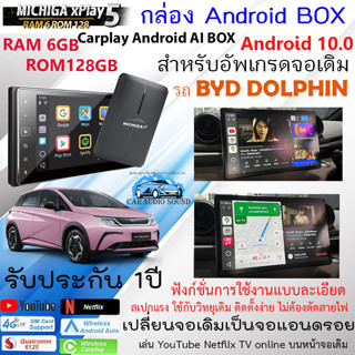 กล่อง Android BOX MICHIGA xPlay5 อัพเกรดจอติดรถ BYD DOLPHIN ให้เป็นจอแอนดรอย แรม6GB รอม128GB  AI BOX เปลี่ยนจอติดรถยนต์