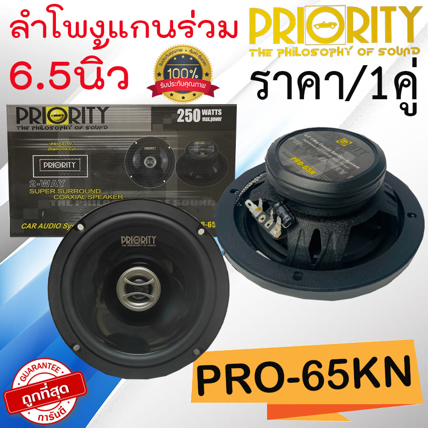 แรงสุด จัดส่งทันที PRIORITY PRO-65KN ลำโพงแกนร่วม 6.5นิ้ว 2ทาง และแยกชิ้น 6.5นิ้ว PRIORITY PS-165F3 