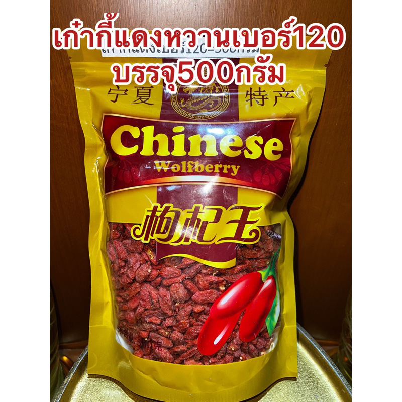 เก๋ากี้หวานเบอร์150甜枸杞 No.150เก๋ากี้หวาน  甜枸杞  เก๋ากี้แดง มี3ขนาดบรรจุ500กรัม250กรัมและ100กรัม เก๋ากี๋ โกจิเบอรี่