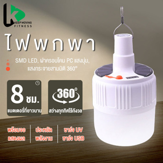 หลอดไฟไร้สาย LED ไฟตุ้มโซลาเซลล์ ชาร์จไฟบ้านได้ หลอดไฟพกพา ไฟฉุกเฉินกระพริบ แคมป์ปิ้ง เดินป่า