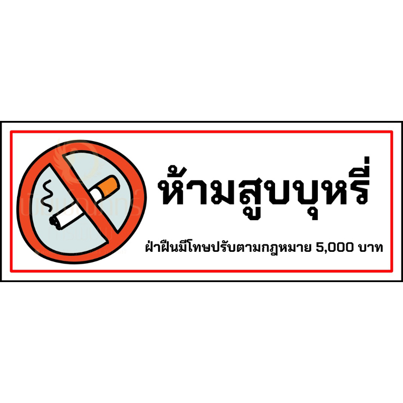 ป้ายไวนิลห้ามสูบบุหรี่ขนาด 50*20ซม.