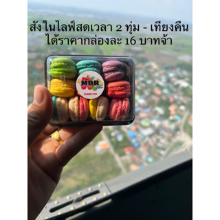 มาการองมินิถูกสุดกล่องละ 22 บาท