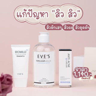 Eves เซตแก้ปัญหา สิวอักเสบ สิวผด สิวอุดตัน (คลีนซิ่ง+ไบโอมายด์+แต้มสิว)