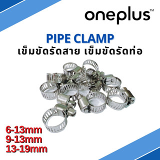 เข็มขัดรัดสาย เข็มขัดรัดท่อ Pipe Clamp 9-13mm, 13-19mm ยี่ห้อ ONEPLUS