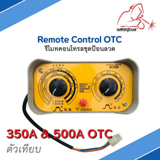 รีโมทคอนโทรล แข็งแรงและทนทาน Remote Control OTC แบรนด์ Weldplus (เวลพลัส)