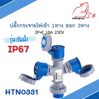 เพาเวอร์ปลั๊ก 3ทาง กันน้ำ#IP67 HTN10131 3Way-Socket "Weldplus"   16A (230V 2P+E) Industrial plug &amp; sockets