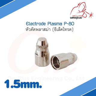 หัวตัดพลาสม่า (อิเล็คโทรด) Electrode Plasma 1.5mm. P-80 (1ชิ้น/แพ็ค) แบรนด์ Weldplus