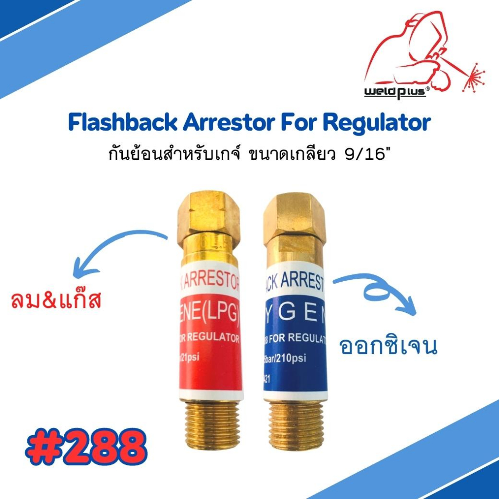 กันย้อนเกจ์ ออกซิเจน & ลม-แก๊ส ขนาดเกลียว 9/16” #288 Flashback Arrestor for Regulator