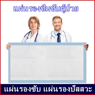 แผ่นรองซับ ผู้ป่วย เกรดโรงพยาบาล ผืนใหญ่ 60x90 cm