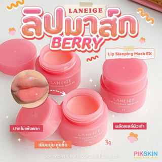 [PIKSKIN] แท้/ส่งไว💫LANEIGE Lip Sleeping Mask EX Berry 3g #รุ่นใหม่ขนาดทดลอง ลิปมาสก์สูตรเข้มข้นกลิ่นเบอร์รี่