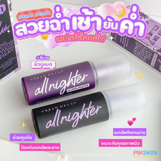 [PIKSKIN] แท้/ส่งไว💫URBAN DECAY All Nighter Long Lasting Makeup Setting Spray 118ml สเปรย์ล๊อคเมคอัพ😈สวยฉ่ำเช้ายันเย็น